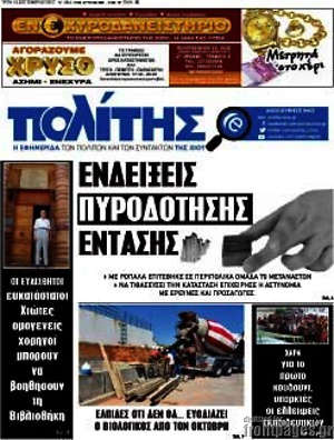 Πρωτοσέλιδο Ο Πολίτης