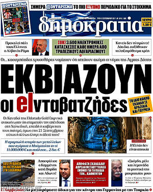 Δημοκρατία: Εκβιάζουν οι elνταβατζήδες