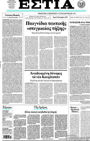 Πρωτοσέλιδο εφημερίδας Εστία - protoselida