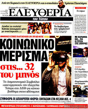 Ελευθερία: Κοινωνικό μέρισμα στις... 32 του μηνός