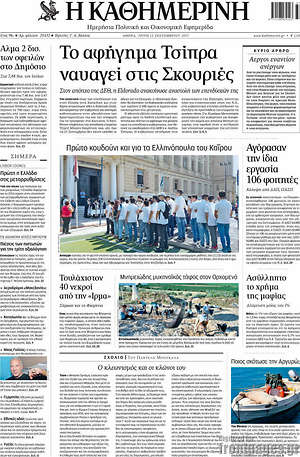 Η Καθημερινή: Το αφήγημα Τσίπρα ναυαγεί στις Σκουριές