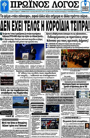 Πρωτοσέλιδο Πρωινός Λόγος
