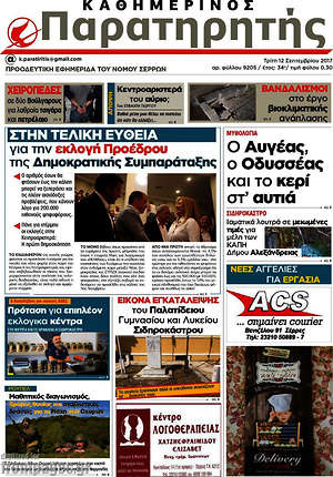 Πρωτοσέλιδο Παρατηρητής