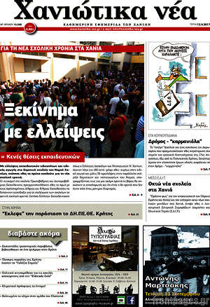 Πρωτοσέλιδο Χανιώτικα Νέα