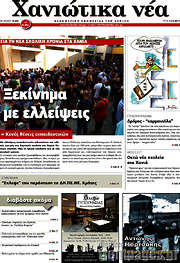 /Χανιώτικα Νέα