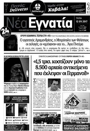 Πρωτοσέλιδο Νέα Εγνατία