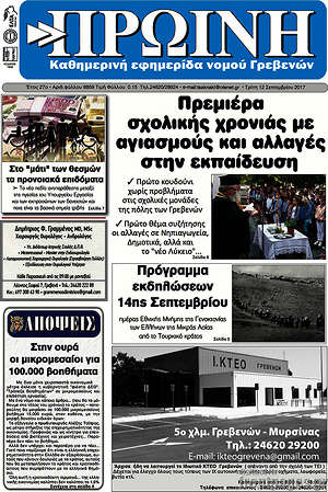Πρωτοσέλιδο Πρωινή Γρεβενών