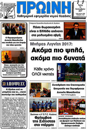 Πρωτοσέλιδο Πρωινή Κοζάνης