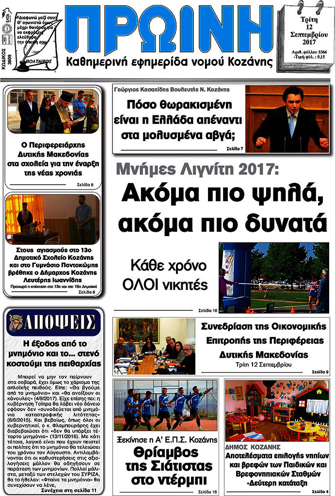 Πρωινή Κοζάνης