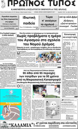 Πρωτοσέλιδο Πρωινός Τύπος Δράμας