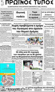 /Πρωινός Τύπος Δράμας