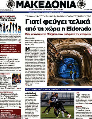 Μακεδονία: Γιατί φεύγει τελικά από τη χώρα η Eldorado