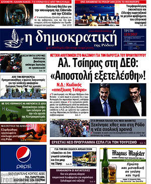 Πρωτοσέλιδο Δημοκρατική Ρόδου