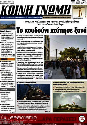 Πρωτοσέλιδο Κοινή Γνώμη
