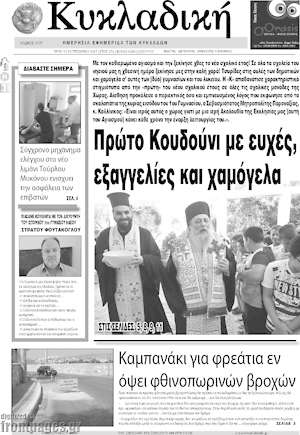 Πρωτοσέλιδο Κυκλαδική