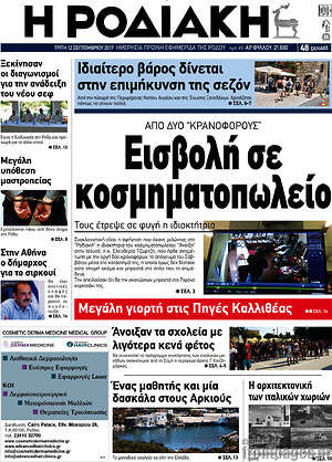 Πρωτοσέλιδο Η Ροδιακή