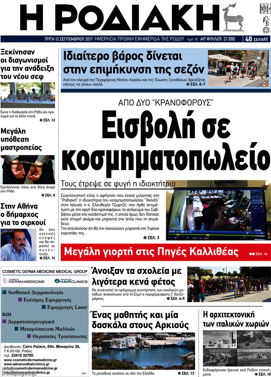 Η Ροδιακή