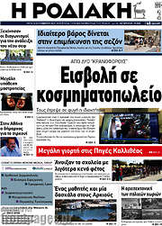 /Η Ροδιακή