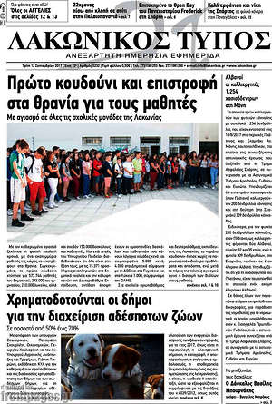 Πρωτοσέλιδο Λακωνικός Τύπος