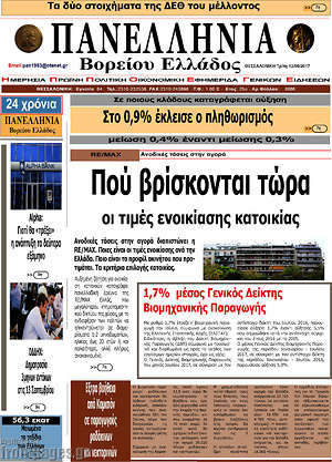 Πρωτοσέλιδο Πανελλήνια Β. Ελλάδος