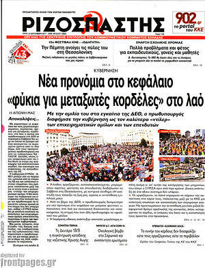Ριζοσπάστης: Νέα προνόμια στο κεφάλαιο. "Φύκια για μεταξωτές κορδέλες" στο λαό