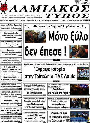 Πρωτοσέλιδο Λαμιακός Τύπος