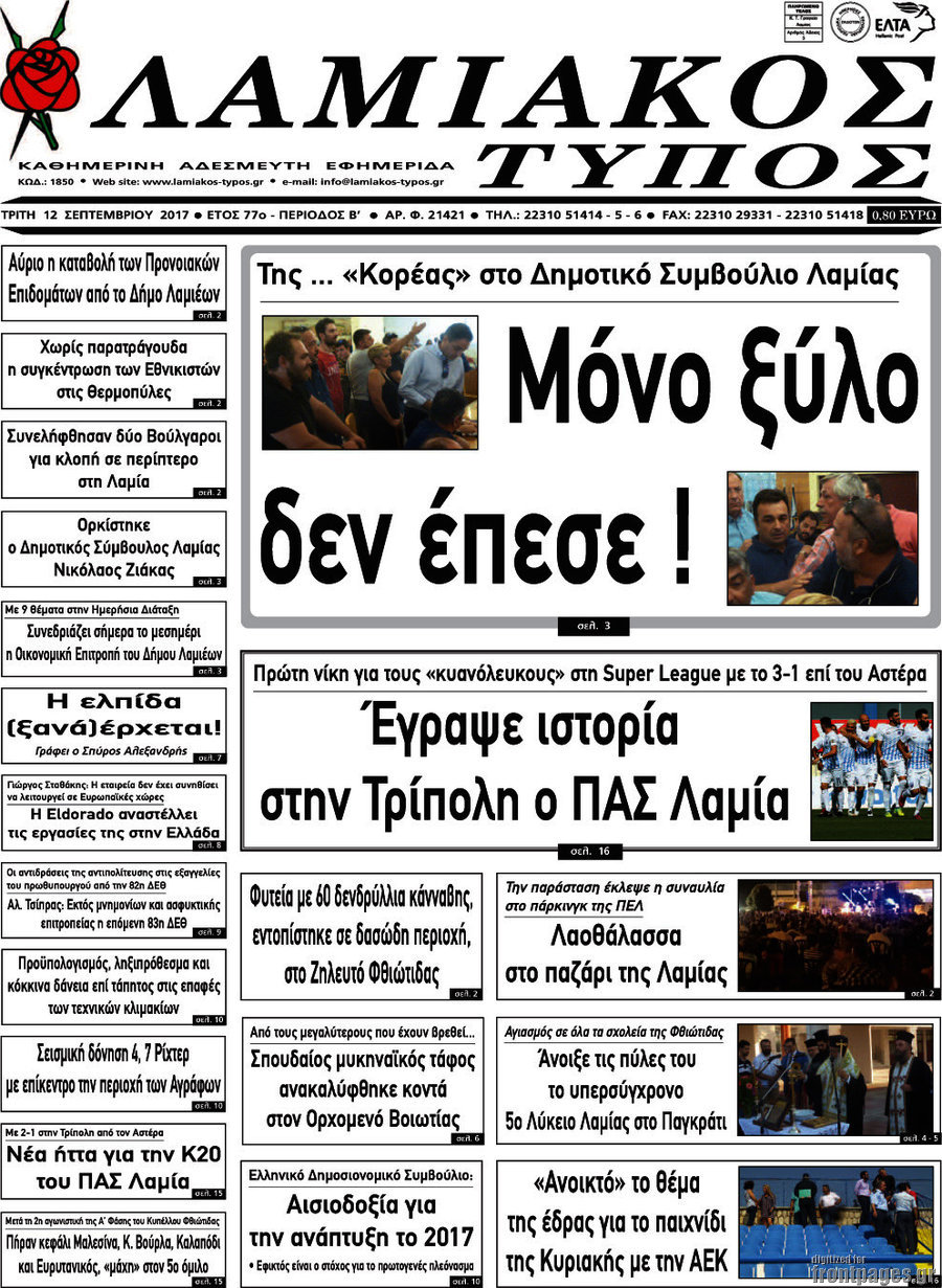 Λαμιακός Τύπος