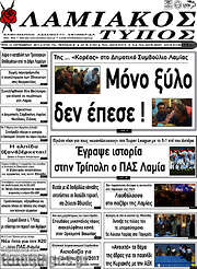 /Λαμιακός Τύπος