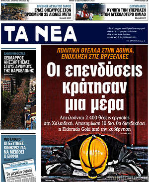 Τα Νέα: Οι επενδύσεις κράτησαν μια μέρα