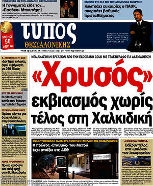 Πρωτοσέλιδο εφημερίδας Τύπος Θεσσαλονίκης - protoselida