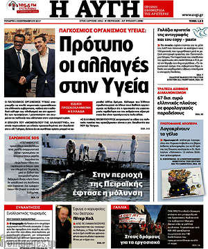 Αυγή: Πρότυπο οι αλλαγές στην Υγεία