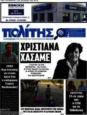 Πρωτοσέλιδο Ο Πολίτης