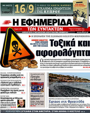 Η εφημερίδα των συντακτών: Τοξικα και αφορολόγητα