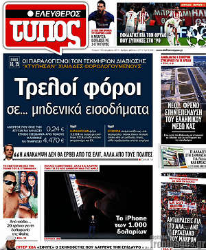 Ελεύθερος Τύπος: Τρελοί φόροι σε... μηδενικά εισοδήματα