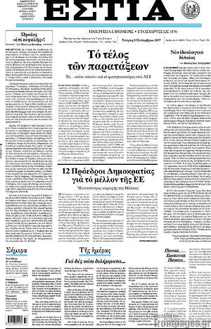 Πρωτοσέλιδο εφημερίδας Εστία - protoselida
