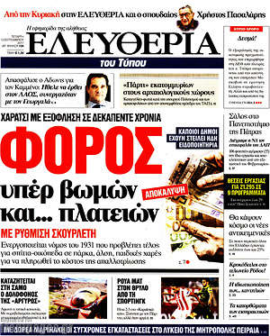 Ελευθερία: Φόρος υπέρ βωμών και... πλατειών