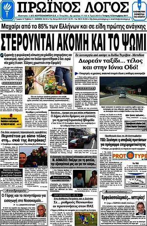 Πρωτοσέλιδο Πρωινός Λόγος