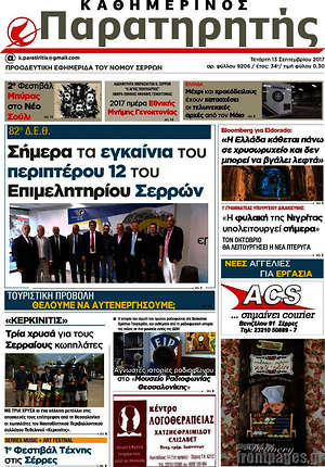 Πρωτοσέλιδο Παρατηρητής