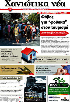 Πρωτοσέλιδο Χανιώτικα Νέα