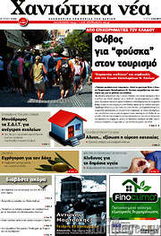 /Χανιώτικα Νέα