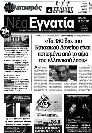 Πρωτοσέλιδο Νέα Εγνατία