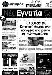 /Νέα Εγνατία