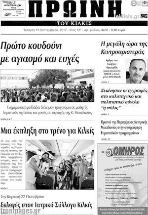 Πρωτοσέλιδο Πρωινή του Κιλκίς