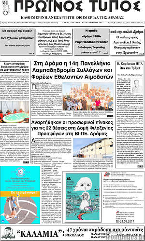 Πρωτοσέλιδο Πρωινός Τύπος Δράμας