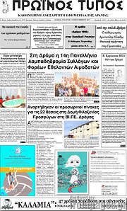 /Πρωινός Τύπος Δράμας
