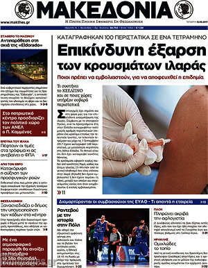 Μακεδονία: Επικίνδυνη έξαρση των κρουσμάτων ιλαράς