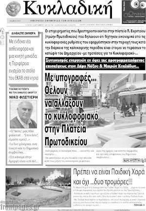 Πρωτοσέλιδο Κυκλαδική