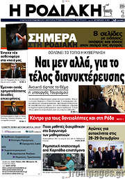 /Η Ροδιακή