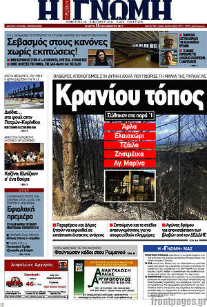 Πρωτοσέλιδο Η Γνώμη