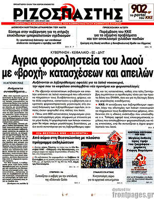 Ριζοσπάστης: Άγρια φοροληστεία του λαού με "βροχή" κατασχέσεων και απειλών